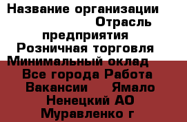 Site Manager Assistant › Название организации ­ Michael Page › Отрасль предприятия ­ Розничная торговля › Минимальный оклад ­ 1 - Все города Работа » Вакансии   . Ямало-Ненецкий АО,Муравленко г.